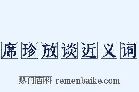 席珍放谈近义词是什么意思的图片